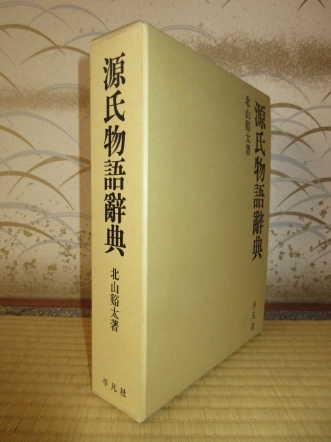 源氏物語辞典　全1巻　北山谿太　平凡社　20,600円　「有朋堂文庫本と對校新釋本との頁數對照表」付属 保存状態良好_画像1