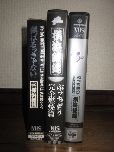 3巻 VHS 横浜銀蝿 銀ばるっきゃない。 ぶっちぎり 完全燃焼篇 散る。 ぶっちぎり FINAL COUNT 10 ビデオテープの画像1