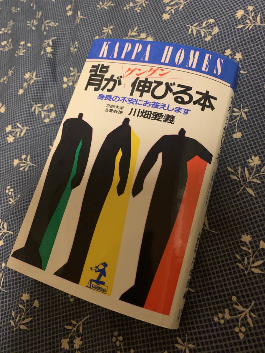 ヤフオク 背がグングン伸びる本 身長の不安にお答えします ヤフオク 背がグングン伸びる本 身長の不安にお答えします