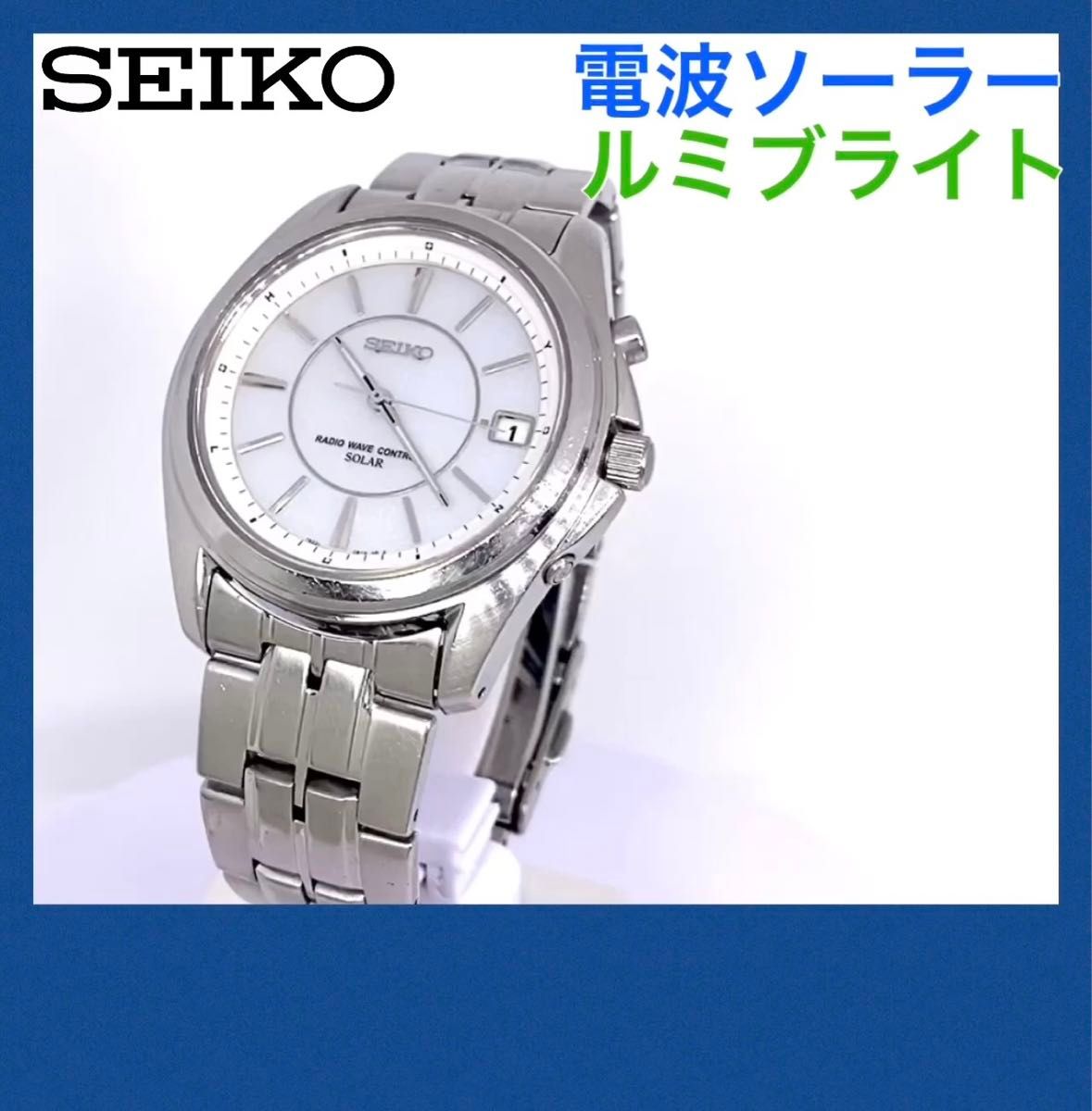 SEIKO☆セイコー☆電波ソーラー☆腕時計☆デイト☆ルミブライト☆ホワイト文字盤×シルバー針