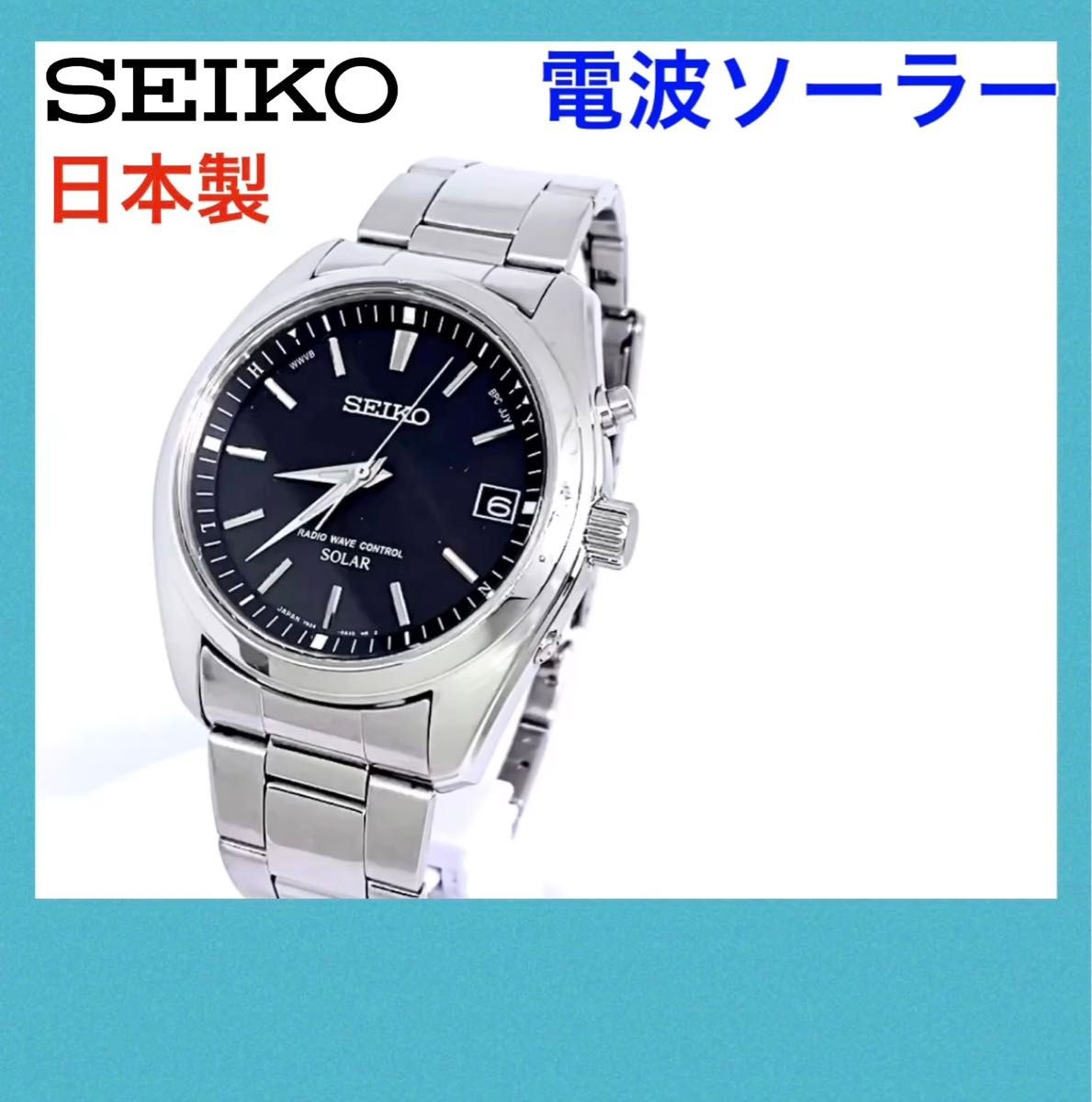 SEIKO☆セイコー☆電波ソーラー☆腕時計☆ルミブライト☆ブラック文字盤×シルバー針☆日本製