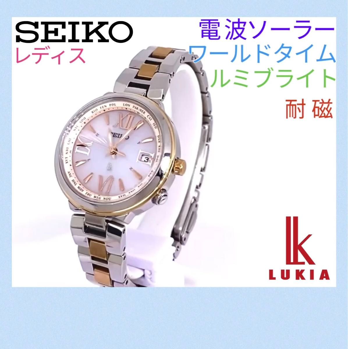 SEIKO☆セイコー☆LUKIA☆ルキア☆電波ソーラー☆ラッキーパスポート☆ワールドタイム☆ルミブライト☆ピンク☆63800円