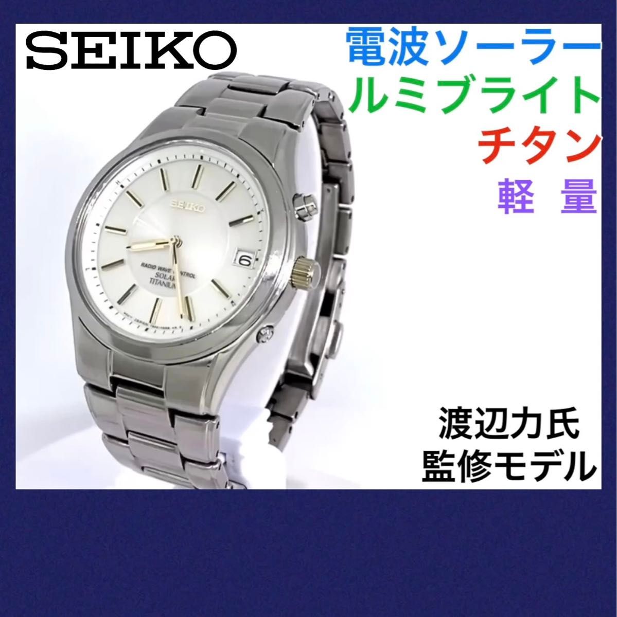 SEIKO☆セイコー☆電波ソーラー☆渡辺力監修モデル☆メンズ☆腕時計☆チタン☆軽量☆ルミブライト☆シャンパンゴールド☆55000円