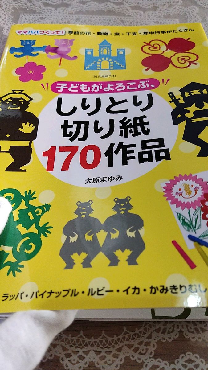 子どもがよろこぶ、しりとり切り紙170作品 ママパパつくって!季節の花・動物・虫・干支・年中行事がたくさん 大原まゆみ/著