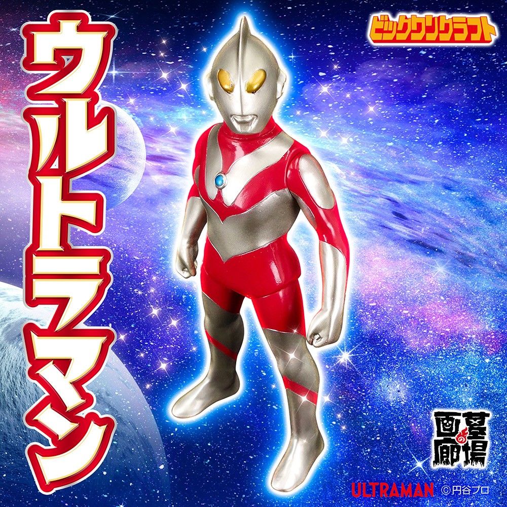 ビックワンクラフト ウルトラマン 単品 ビックワンクラフト 新作 ウルトラマン ソフビ フィギュア