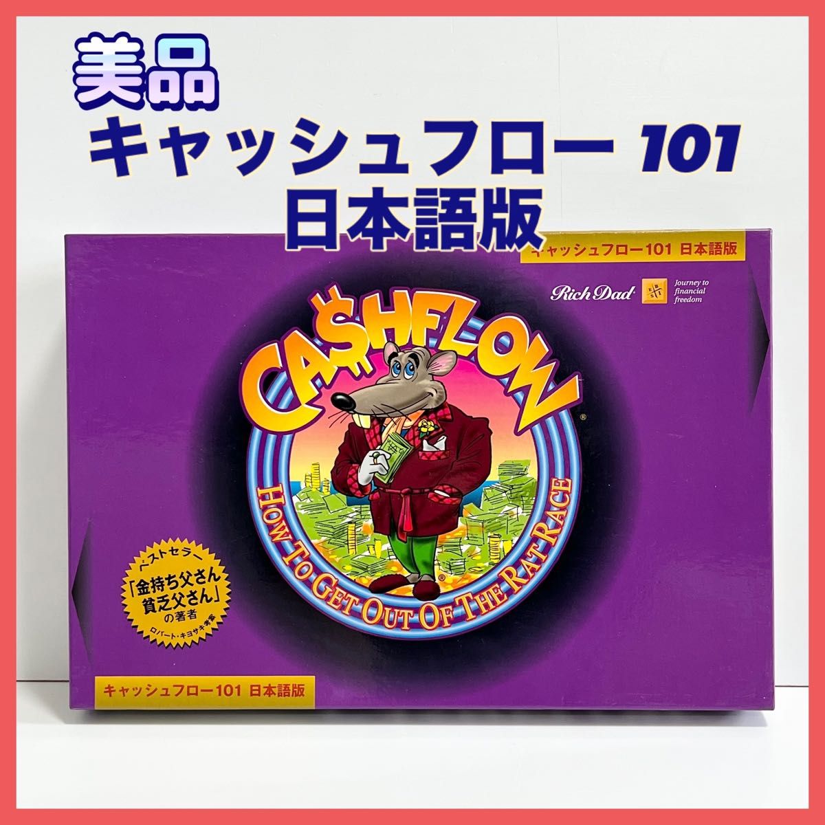 限定販売】 廃盤品・美品】キャッシュフロー 101 日本語版 限定販売】 廃盤品・美品】キャッシュフロー 101 日本語版