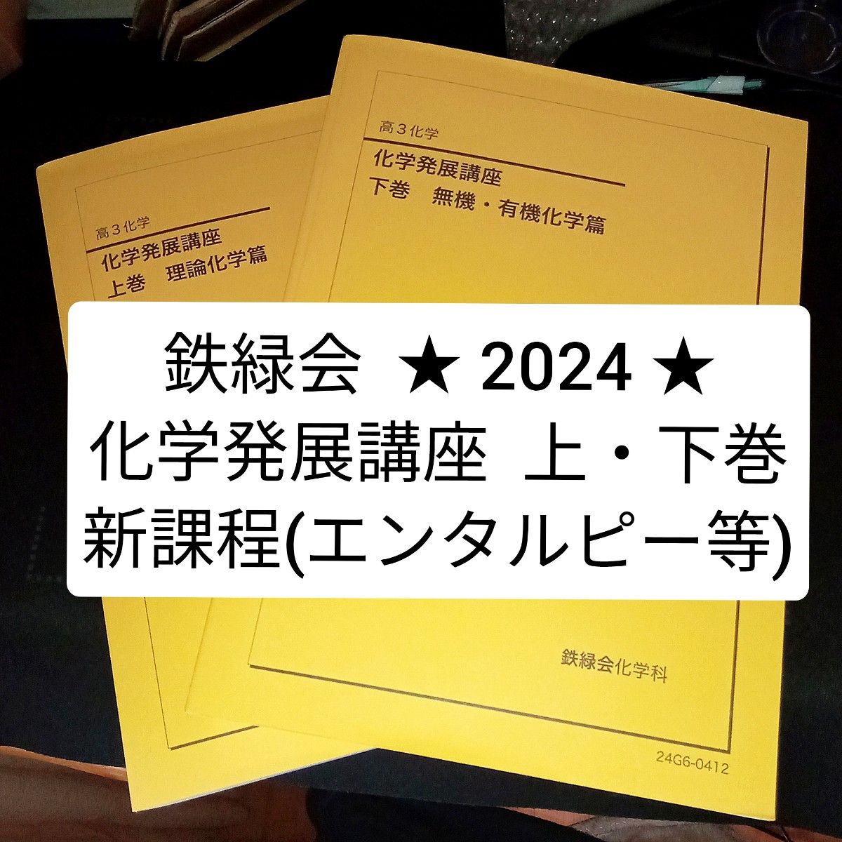 激安価格の 化学発展講座 化学 高3 鉄緑会 上・下巻 新課程【書き込み 2024 語学・辞書・学習参考書
