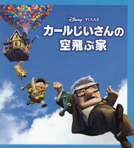ディズニー・ピクサーアニメ『カールじいさんの空飛ぶ家』映画パンフレット・B5_画像1