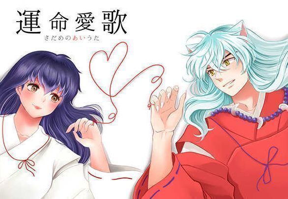 犬夜叉■わんわんお　べっこあめ?！哼\命愛歌』犬かご　犬夜叉×かご??