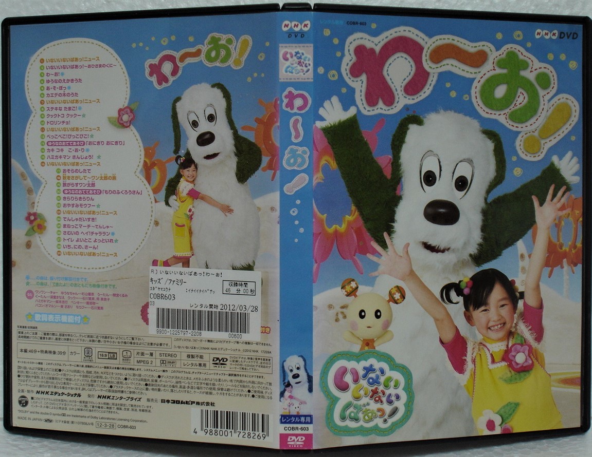 ヤフオク Nhk Dvd いないいないばあっ わ お レンタル版