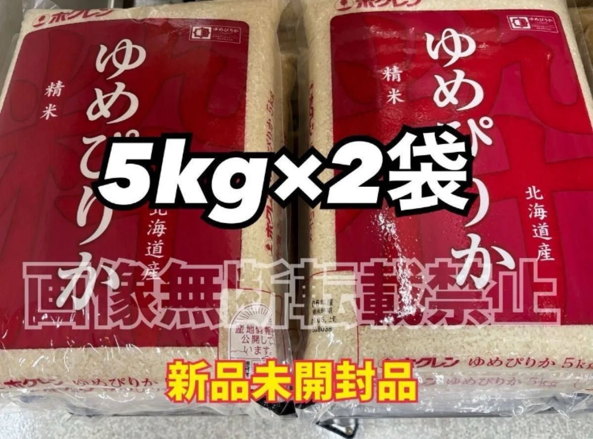 ホクレン 北海道 ゆめぴりか 精米 5kg 2袋 合計10kg 新品未開封