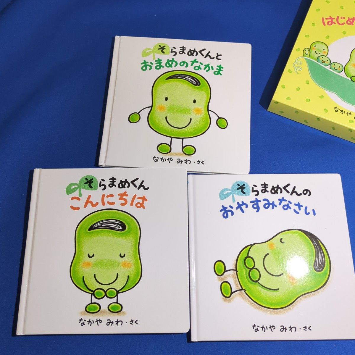 そらまめくんのはじめましてあかちゃ　全３ なかや　みわ　そらまめくんとおまめのなかま　そらまめくんこんにちは