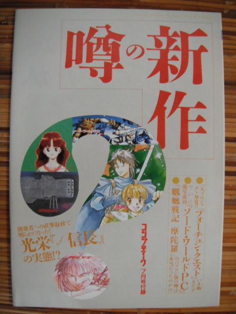 噂の新作 コンプティーク 1992年 7月号 付録