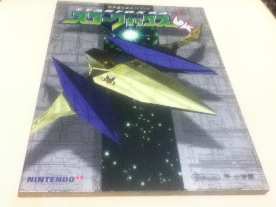 ヤフオク N64攻略本 スターフォックス64 任天堂公式ガイド ヤフオク N64攻略本 スターフォックス64 任天堂公式ガイド
