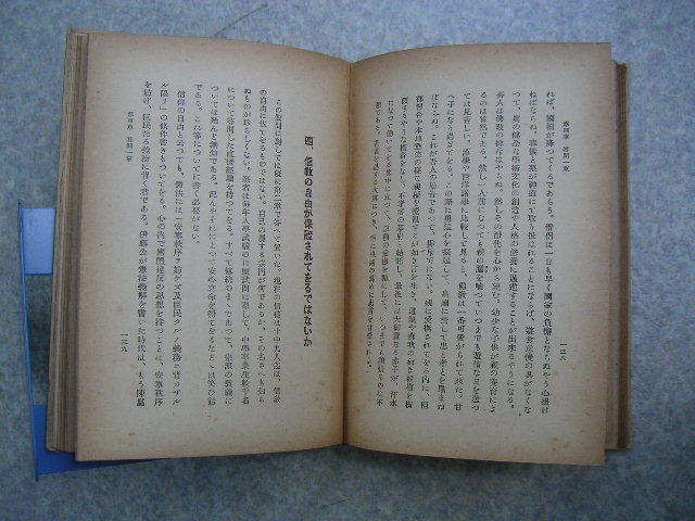 ∞　敬神崇祖一體論　松永材、著　平凡社、刊　昭和16年発行　●保存状態の悪い本です●　“ジャンク出品”です_画像10