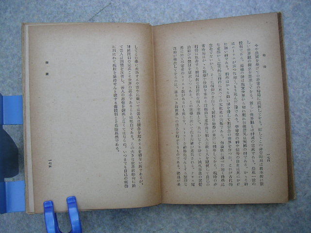 ∞　敬神崇祖一體論　松永材、著　平凡社、刊　昭和16年発行　●保存状態の悪い本です●　“ジャンク出品”です_画像9