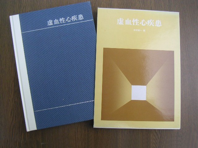 ∞　虚血性心疾患　木村栄一、編　文光堂、刊　昭和54年発行_写真のものが全てです、写真でご判断下さい