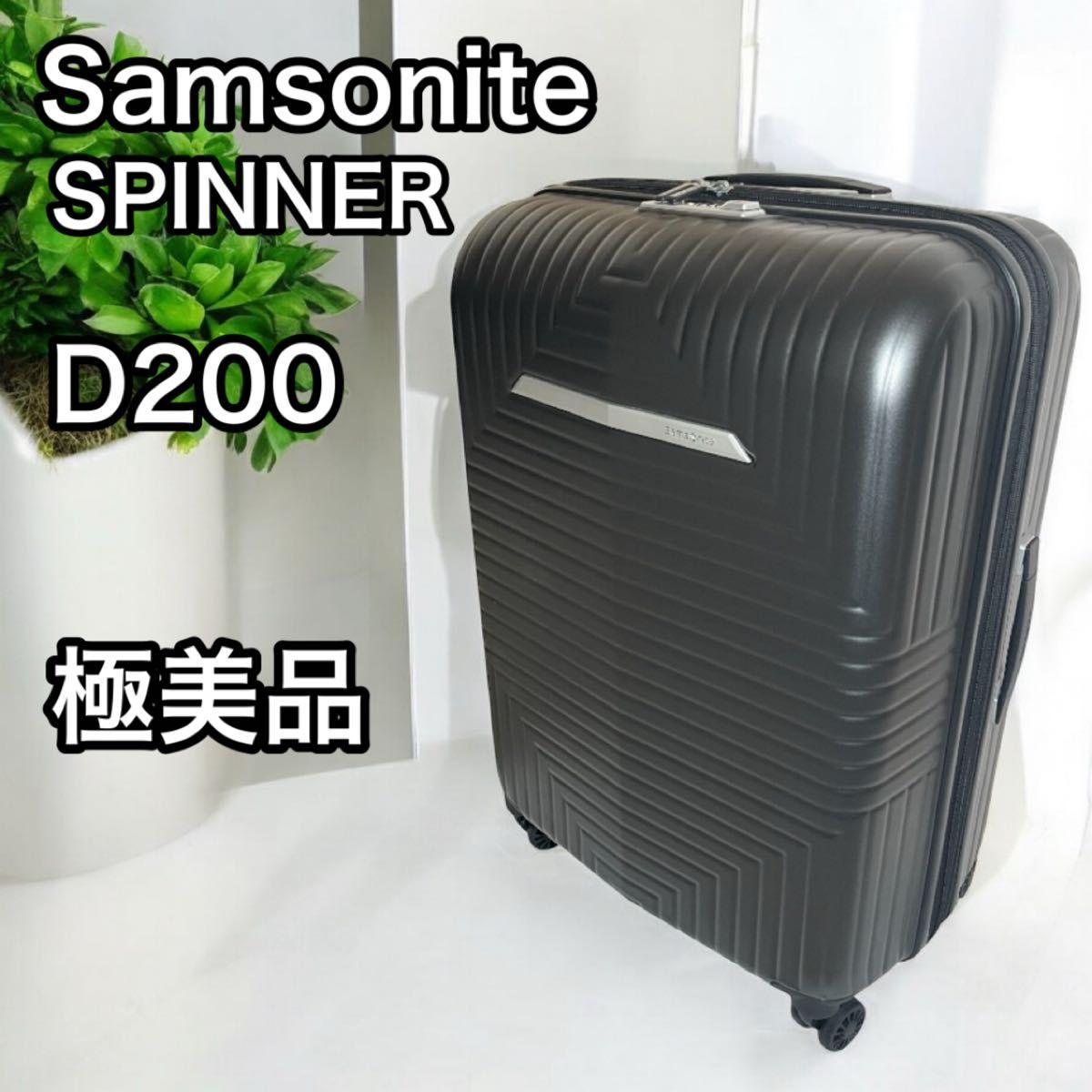 サムソナイト スーツケース D200 スピナー 拡張可 マットブラック サムソナイト スーツケース D200 スピナー 拡張可 マット