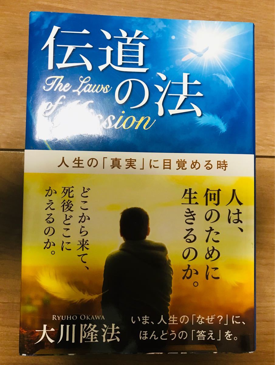 伝道の法 人生の「真実」に目覚める時