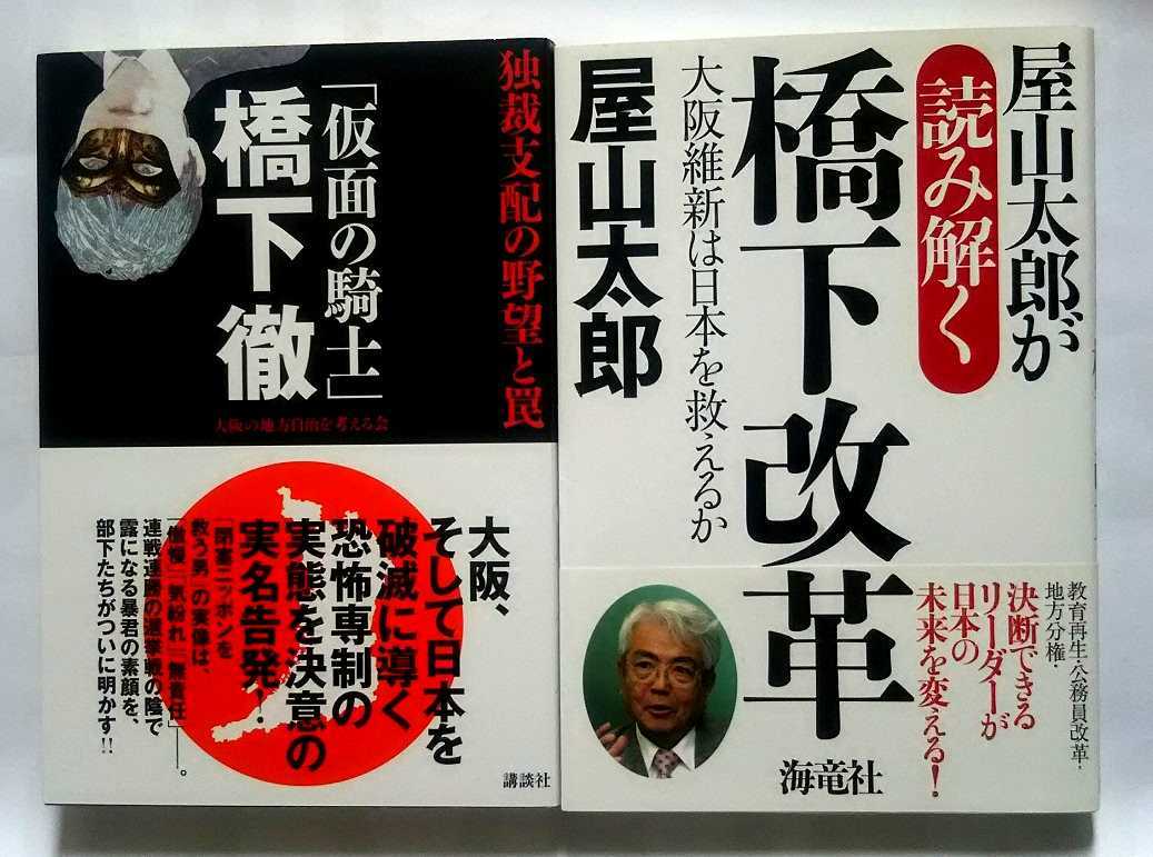 ▲古本▲大阪の地方自治を考える会／屋山太郎▲「仮面の騎士」橋下徹／橋下改革▲２冊セット!!!