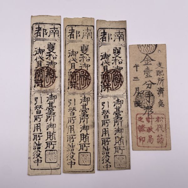 大特価 言い換え 南都 藩札 古札 希少 渡来銭 骨董 貨幣 古文書 古銭 私札 古紙幣 日本