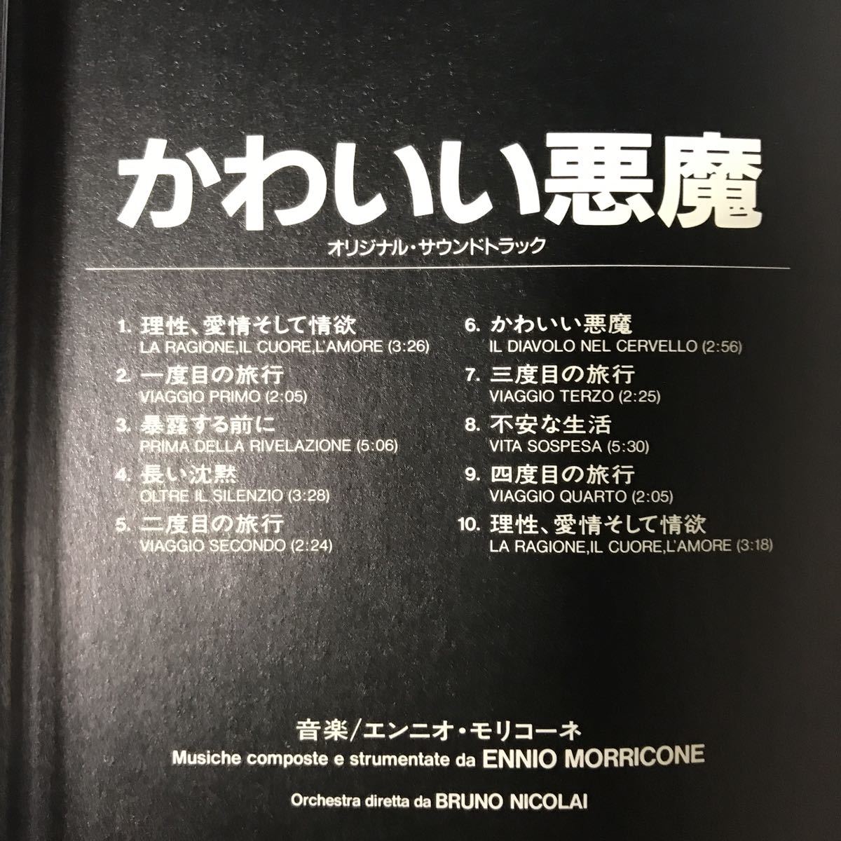 かわいい悪魔 オリジナルサウンドトラック IL DISVOLO NEL CERVELLO 国内盤 中古品_画像5