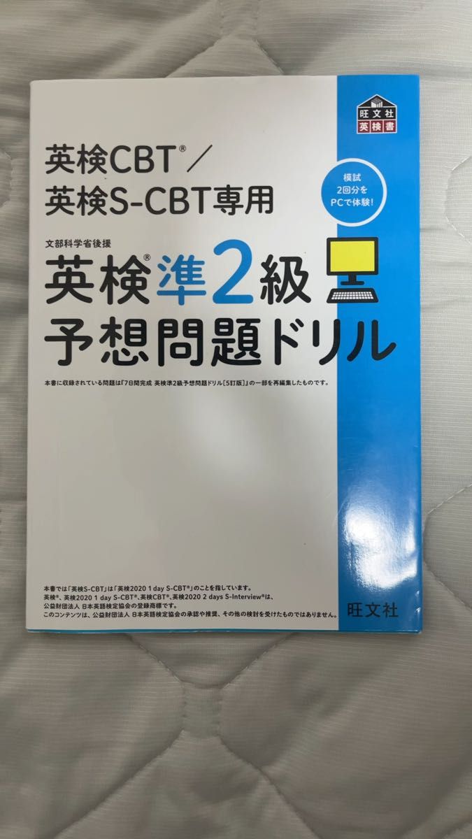 旺文社 英検準2級 予想問題ドリル 英検CBT / 英検S-CBT専用