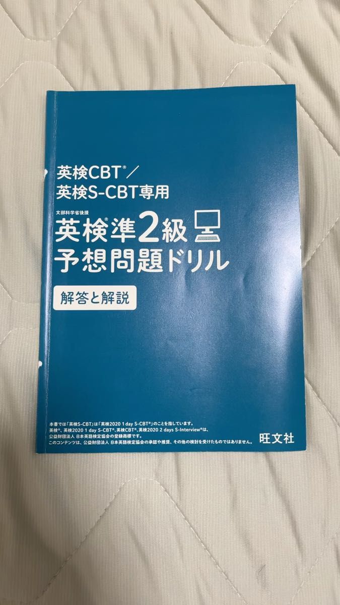 旺文社 英検準2級 予想問題ドリル 英検CBT/英検S-CBT専用 解答と解説