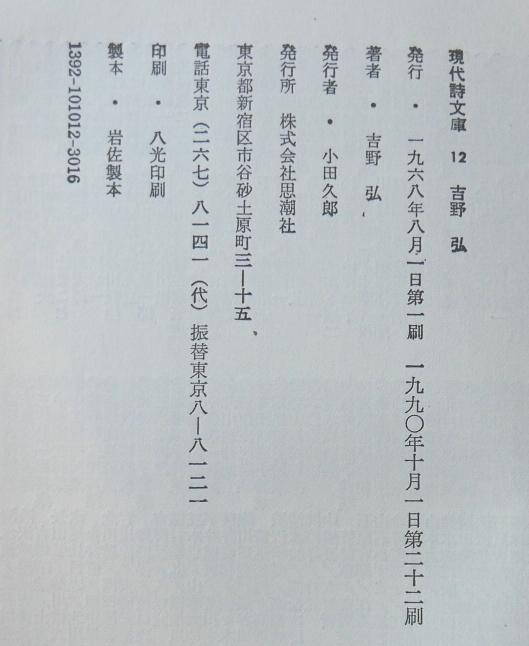 吉野弘詩集　現代詩文庫12　思潮社1990第22刷　作品論・菅谷規矩雄　詩人論・清岡卓行_画像10