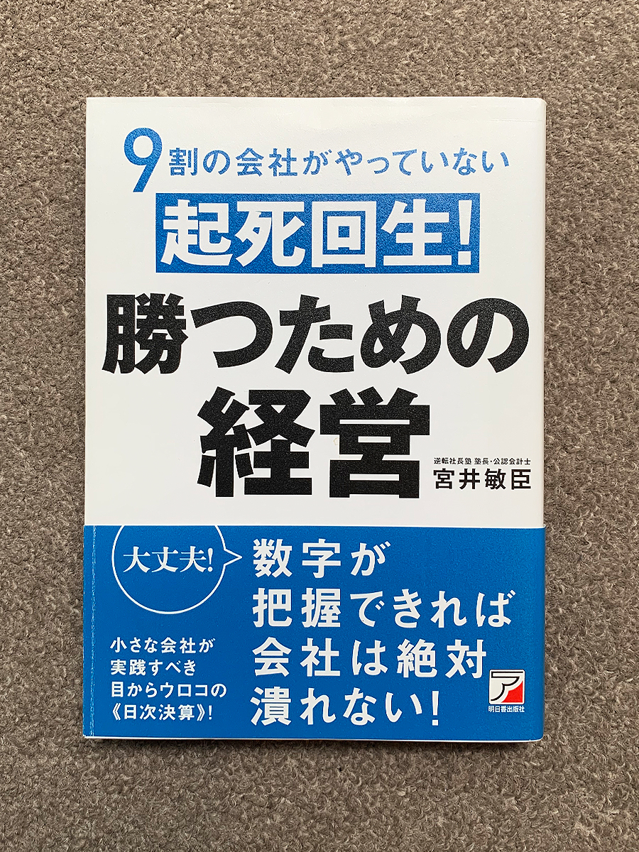 9割の会社がやっていない　起死回生！　勝つための経営 ／ 宮井 敏臣