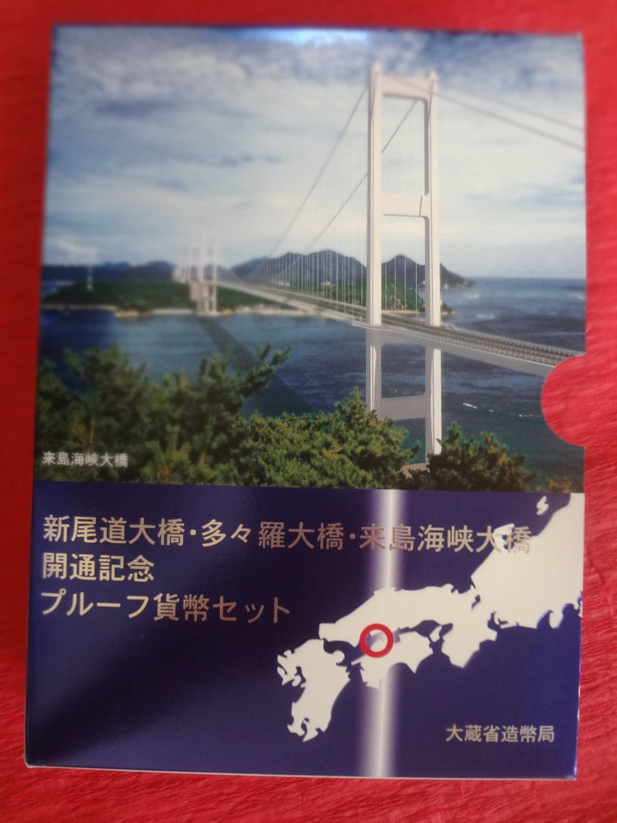 ◇高品質 未開封 しまなみ海道 平成11年銘新尾道大橋 多々羅大橋 来島