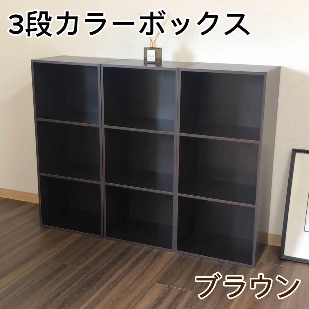 カラーボックス 収納ボックス 3段 3個セット (ブラウン) 濃い茶色 3段ボックス