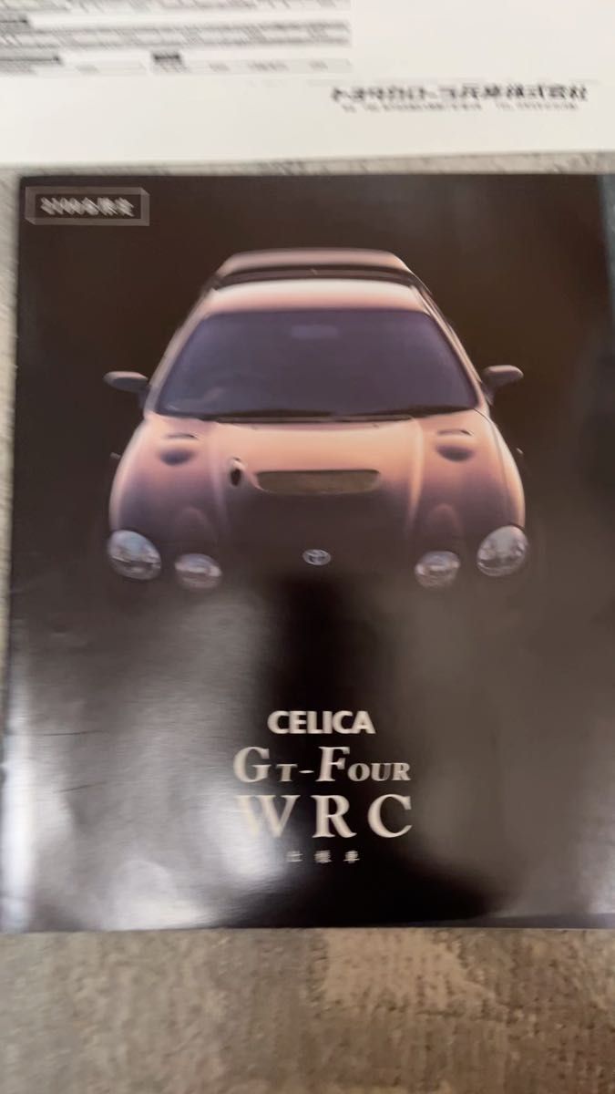【旧車カタログ】トヨタ セリカ GT-FOUR WRC仕様車 ST205 カタログ 2100台限定 コピー価格表付き 90年代