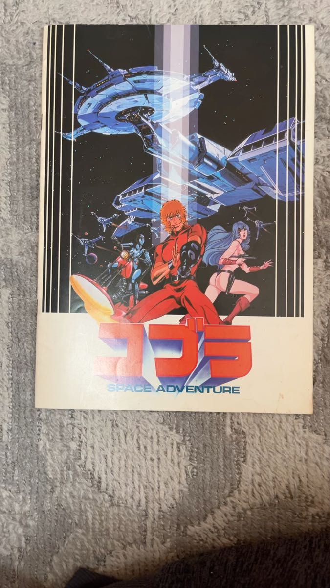 【映画パンフレット】コブラ SPACE ADVENTURE 劇場版 昭和57年発行 寺沢武一 アニメ映画 80年代
