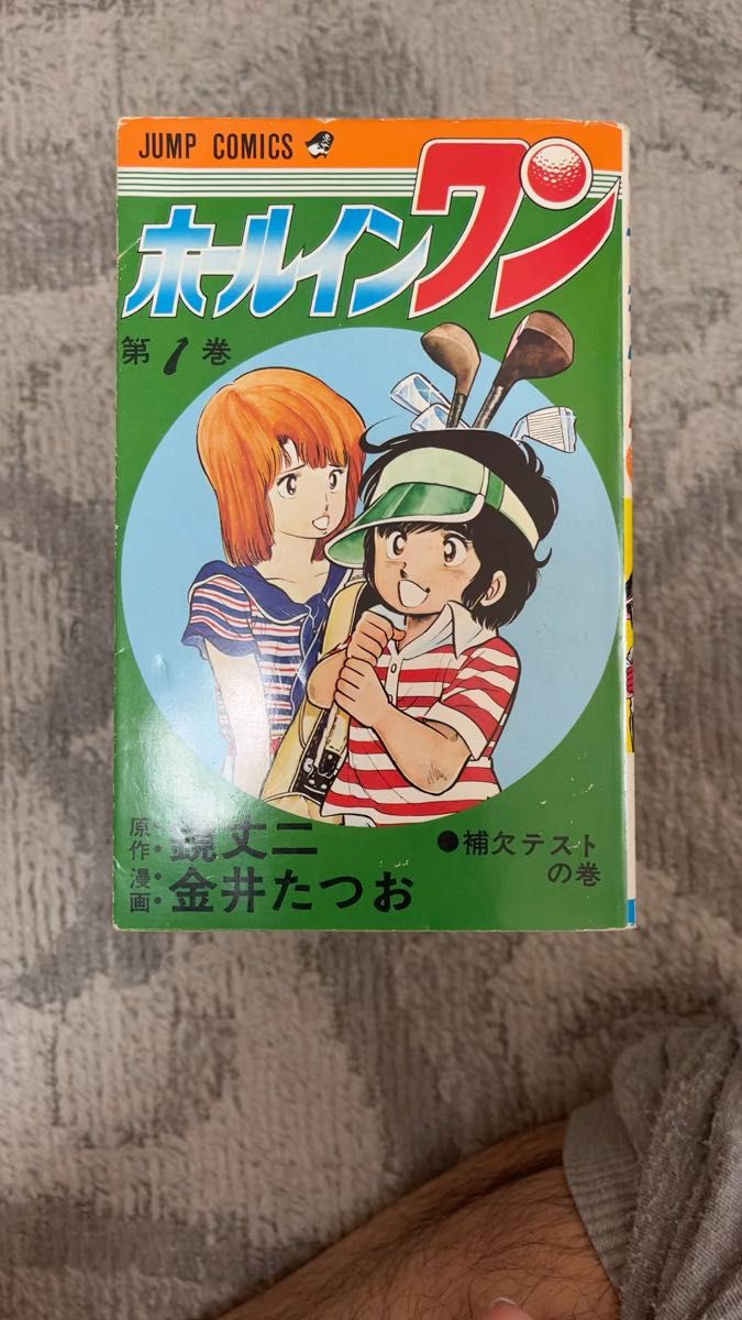 【漫画】ホールインワン 1,2,4〜11,13巻セット【3,12巻抜け】金井たつお 鏡丈二 1978年発行 2,11以外初版