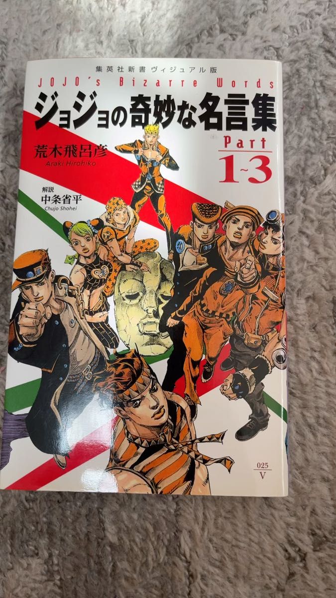 ジョジョの奇妙な名言集 Part1〜3 荒木飛呂彦 中条省平