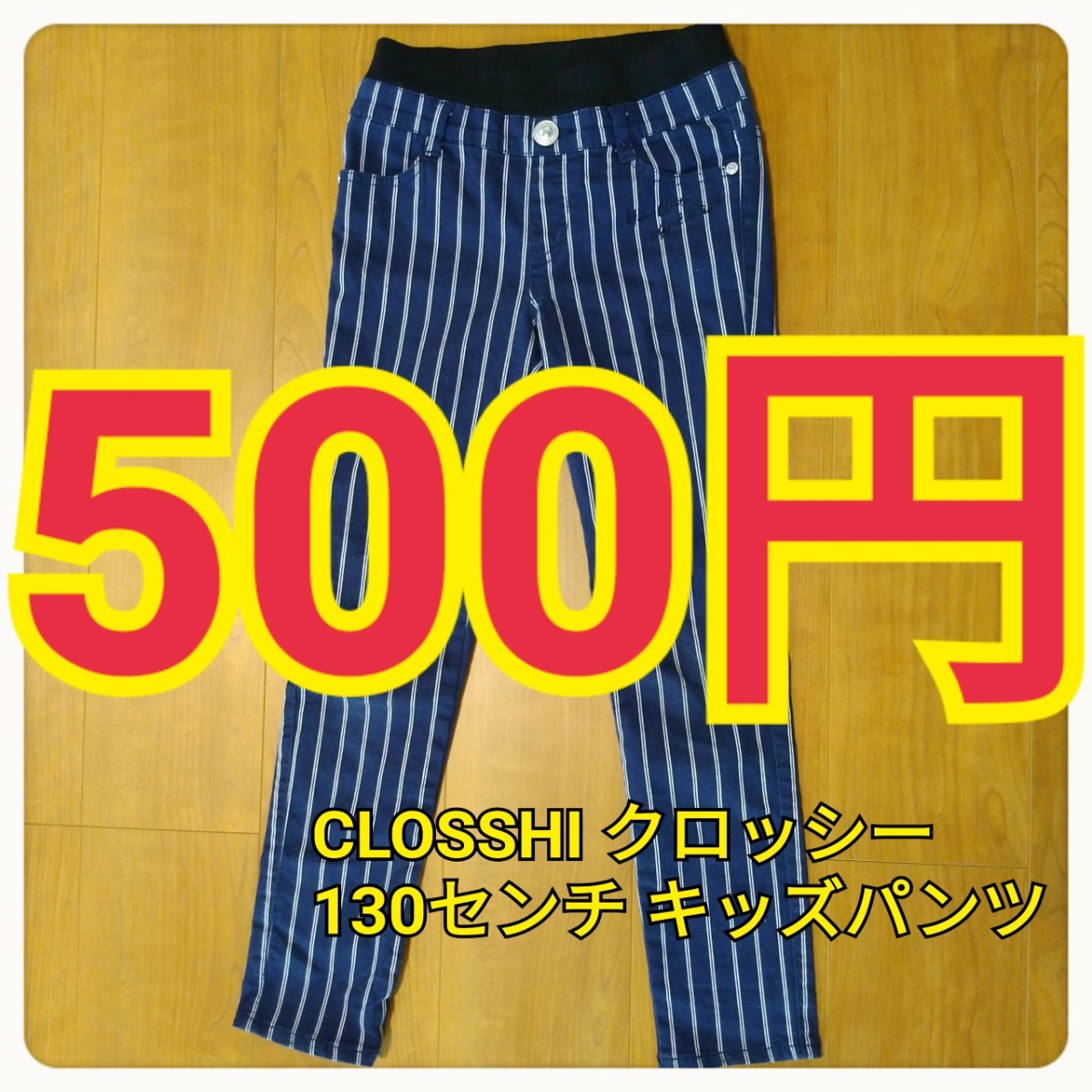 Paypayフリマ Closshi クロッシー キッズ 女の子 ストライプ パンツ しまむら 130 Paypayフリマ Closshi クロッシー キッズ 女の子 ストライプ パンツ しまむら 130