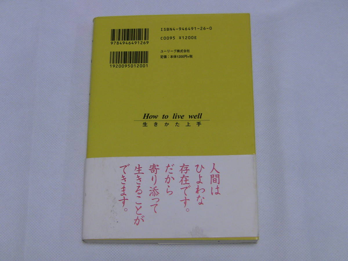 生きかた上手　日野原重明