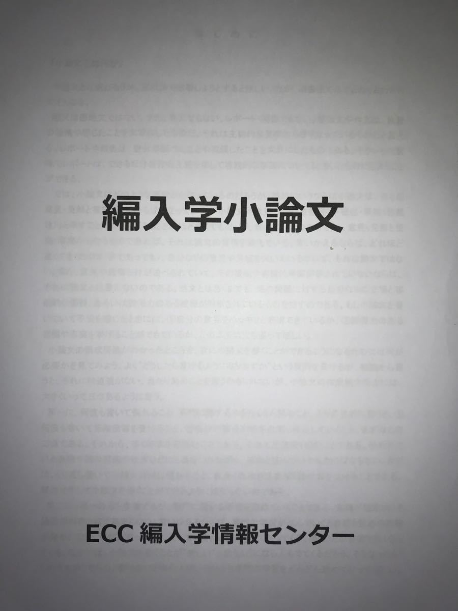 ECC編入学院 編入学小論文