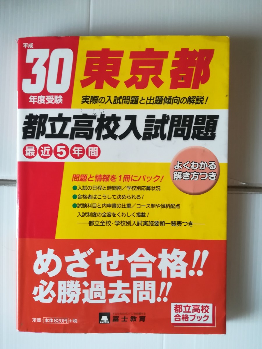 都立高校入試問題 問題集 解答解説集 資料集 参考書 受験 高校 中学生 