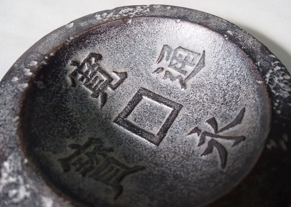 南部鉄器 岩鋳製 鋳物 置物 寛永通宝紋 直径 9.3cm の商品詳細 | Yahoo