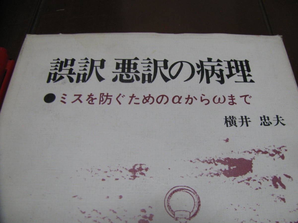 誤訳　悪訳の病理　横井忠夫著　現代ジャーナリズム出版会　英訳　翻訳　英語_画像2