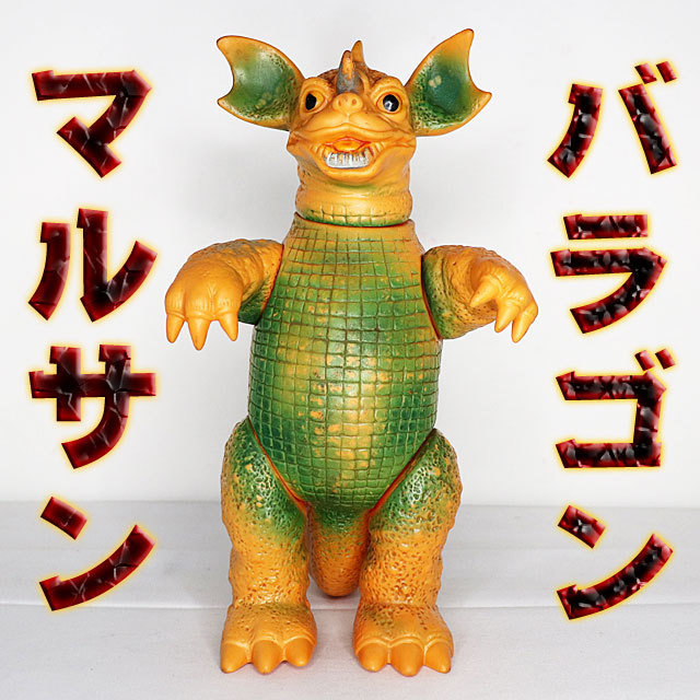 メーカー包装済】 バラゴン マルサン当時物スタンダードサイズ asakusa