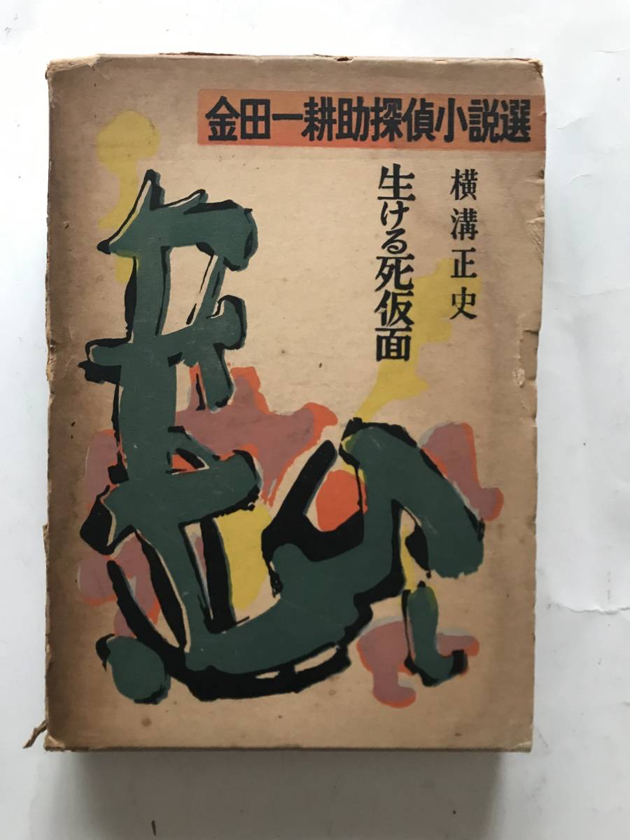 大好き B029【単行本】「金田一耕助探偵小説選 生ける死仮面」 横溝
