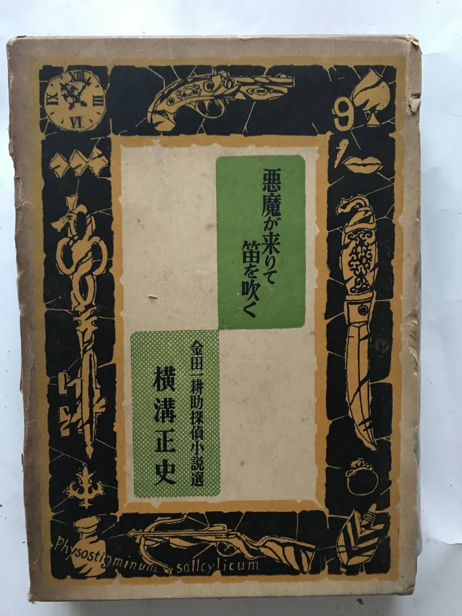 B031【単行本】「金田一耕助探偵小説選　悪魔が来りて笛を吹く」 横溝正史 著　東京文藝社　1956年_画像1