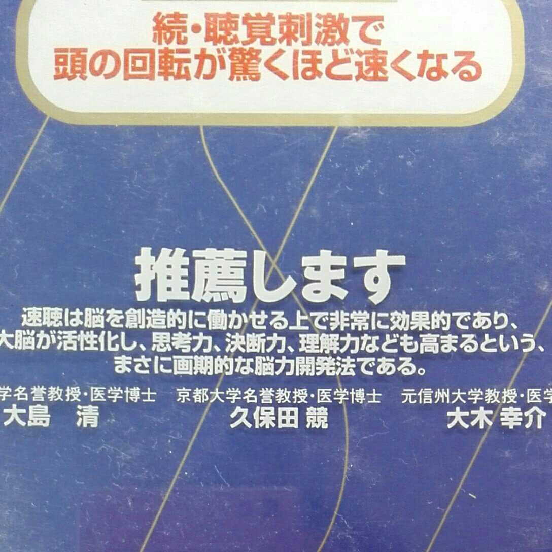 ★開運招福!ねこまんま堂!★A05★おまとめ発送! 聴覚刺激で頭の回転が驚くほど速くなる カセット版_画像5