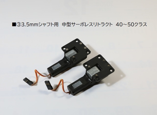 ■③3.5mmシャフト用 中型サーボレス電動リトラクト40～50クラス 新品_画像1