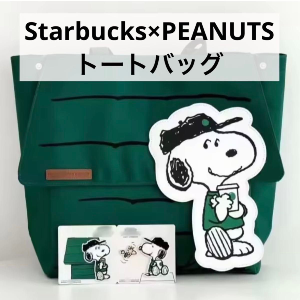 スターバックス スタバ海外台湾 PEANUTS スヌーピ トートバッグ 海外限定】スターバックス(スタバ)×スヌーピー PEANUTS トート
