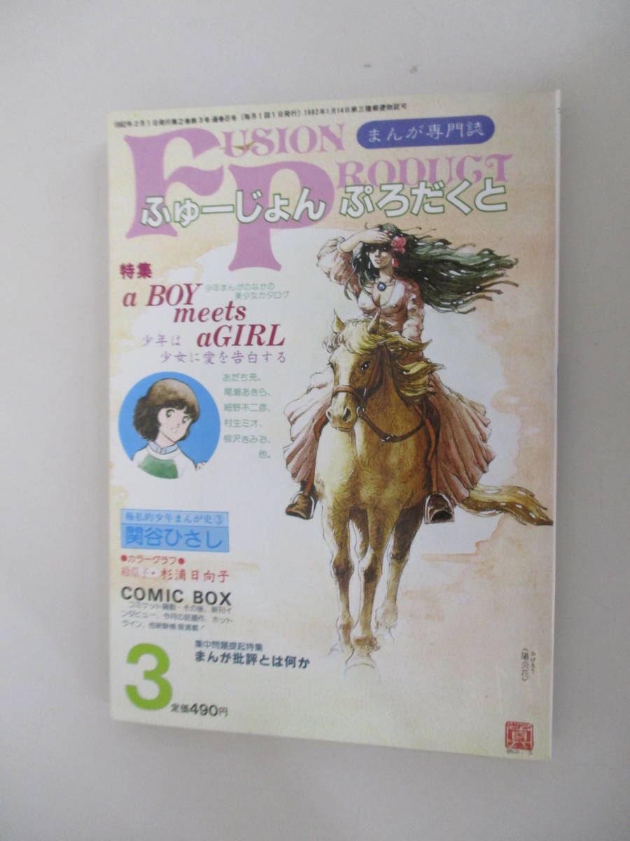 A12 まんが専門誌 ふゅーじょん ぷろだくと 1982年3月号 特集 少年まんがのなかの美少女カタログ 1982年2月1日発行_画像1