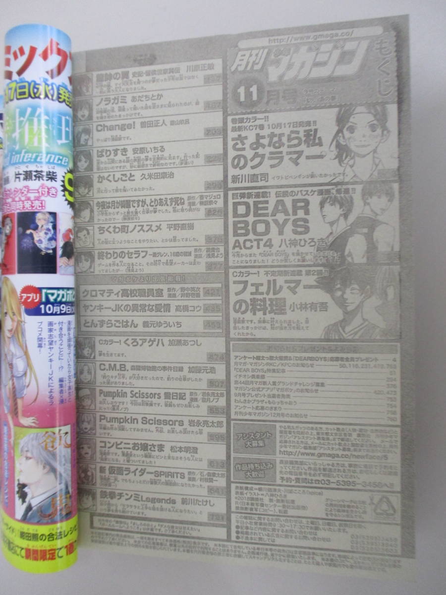 A05 月刊少年マガジン 2018年11月号 新連載/DEAR BOYS ACT4 さよなら私のクライマー フェルマーの料理 クロマティ高校職員室 付録無し_画像5